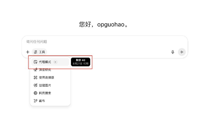 ChatGPT Plus 用户也开始推送 Agent 模式了#ai创造营#想尝试的朋友可以看看你的账号是不是也有了