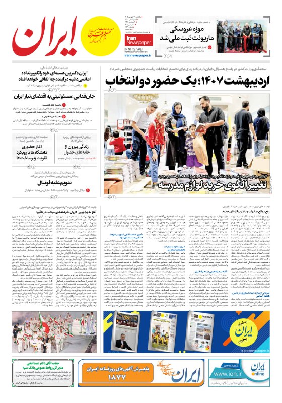 🗞 The front page of the Iran Institute newspapers, Iran newspapers, Iran Sporthi, Al-Wafek and Iran Daily, Sunday 29 Shahrivar 1405