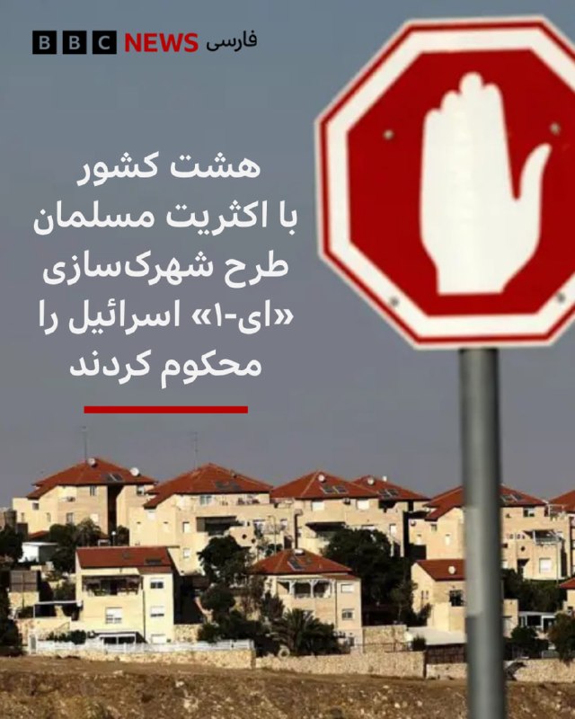 BBCPersian ✔: 🔻هشت کشور با اکثریت مسلمان در بیانیهای مشترک سیاستهای شهرکسازی اسرائیل در کرانه باختری را محکوم کردهاند و طرح ساخت ش