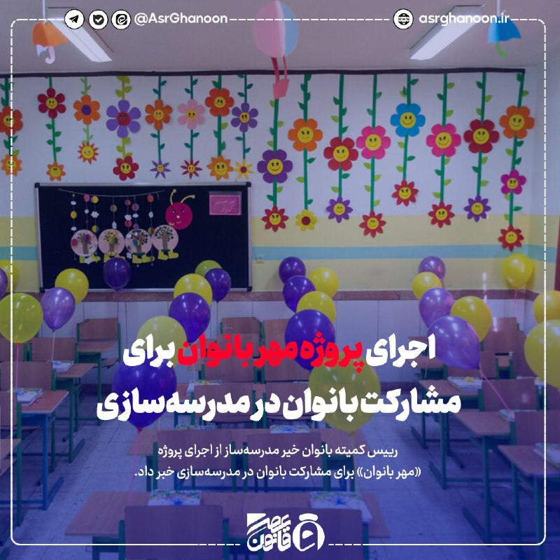 عصر قانون: ✳️اجرای پروژه مهر بانوان برای مشارکت بانوان در مدرسه‌سازی🔹رییس کمیته بانوان خیر مدرسه‌ساز از اجرای پروژه «مهر بانوان» بر