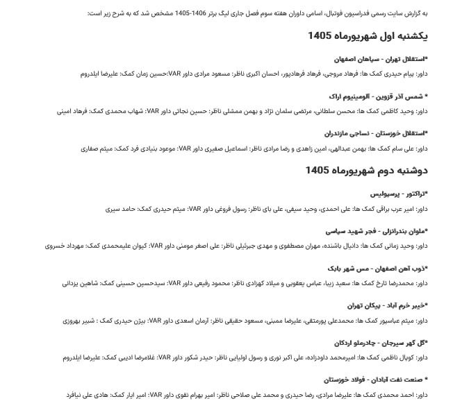 استقلال تهران: 🔵اعلام اسامی داوران هفته سوم لیگ برترپیام حیدری دیدار استقلال و سپاهان عرب براقی دیدار پرسپولیس و تراکتور!@TEHRANESTEGHL