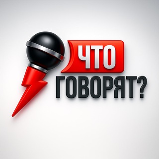 Telegram profile photo for Что говорят?