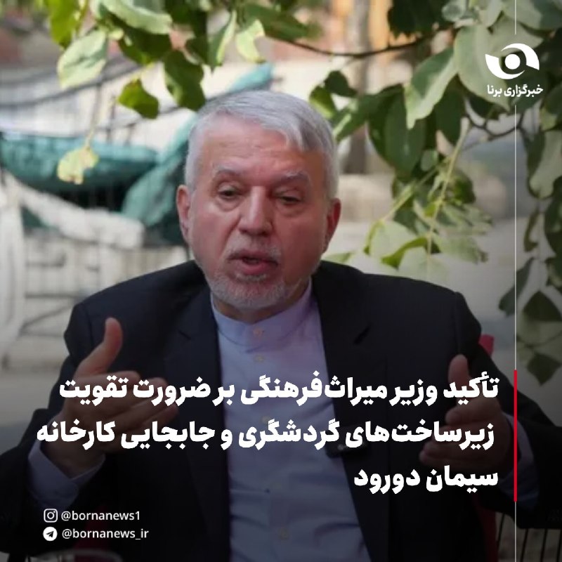 خبرگزاری برنا: تأکید وزیر میراثفرهنگی بر ضرورت تقویت زیرساختهای گردشگری و جابجایی کارخانه سیمان دورود🔸سید رضا صالحی امیری روز پنجشنبه