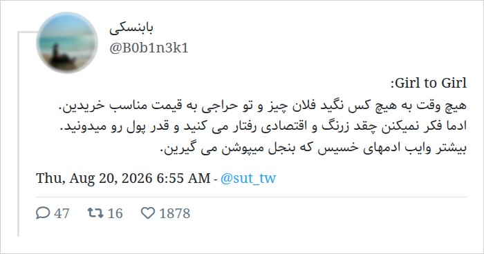 SUT Twitter: دقیق.👌🏻من یه غلطی کردم، همکارم ازم پرسید چیزمیزهاتو از کجا میخری انقدر خوشگلن؟ خواستم مثلا خاکی باشم، گفتم از سهشنبه با