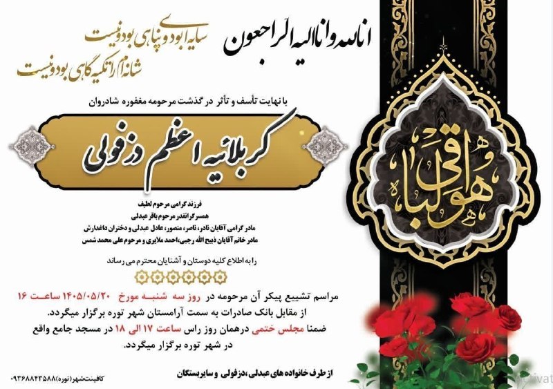 کانال بزرگ شهرک حصارفر: مراسم تشییع جنازه کربلایی اعظم دزفولی راس ساعت ۴ بعدازظهر امروز سه شنبه در شهر توره برگزار می‌شود#حصارـفر #تیم_رسانه_مجا