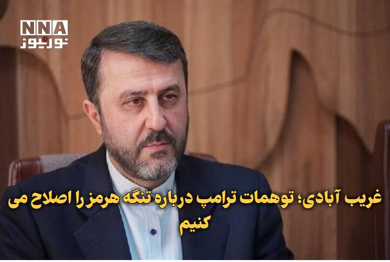 نورنیوز: ✅ غریبآبادی؛ توهمات ترامپ درباره تنگه هرمز را اصلاح می کنیم🔹 معاون وزیر امور خارجه ایران، با اشاره به تصحیح نام “خلیج ه