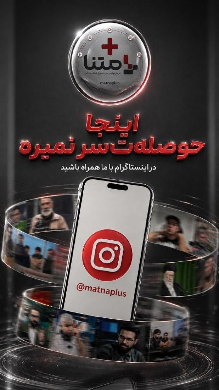 بصیرنیوز: اگر به دنبال محتوای متفاوت، ارزشمند و اثرگذار هستید،به صفحه تولیدات متنا بپیوندید.📲 همراه ما باشید و این صفحه را به دوست