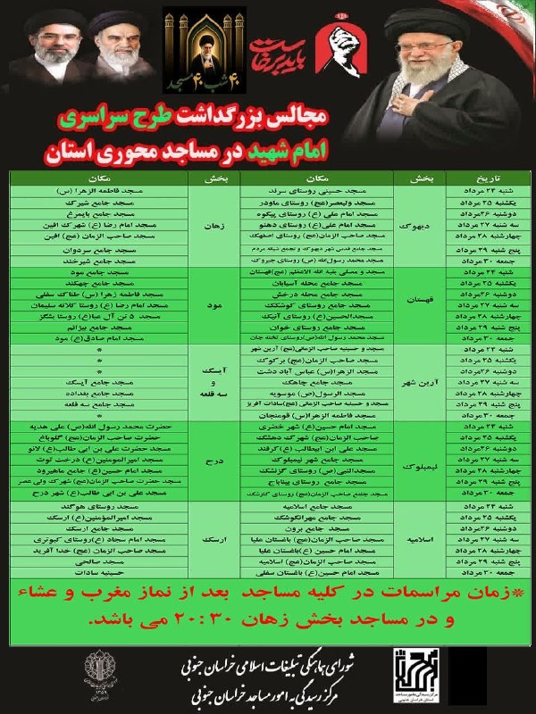 خاورستان: 🔰مجالس بزرگداشت طرح سراسری امام شهید در مساجد محوری مراکز شهرستان های خراسان جنوبی🗓شنبه ۲۴ مرداد ۱۴۰۵ تا جمعه ۳۰ مرداد م
