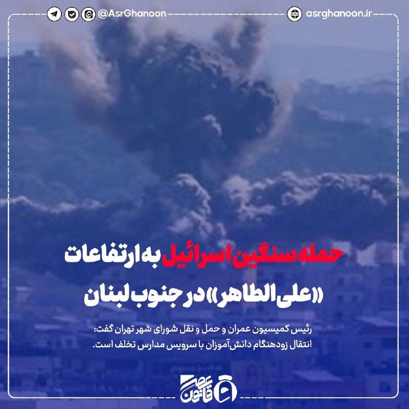 عصر قانون: ✳️حمله سنگین اسرائیل به ارتفاعات «علیالطاهر» در جنوب لبنان🔹ارتش اسرائیل بامداد امروز با حملات هوایی و توپخانهای شدید،