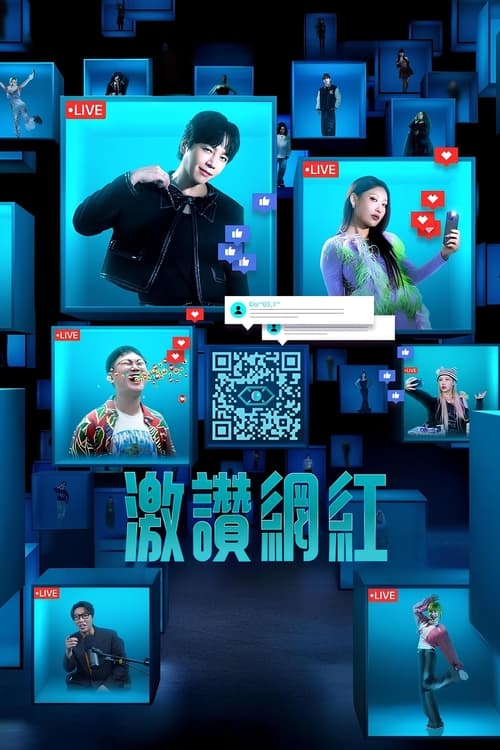 激赞网红（2024）