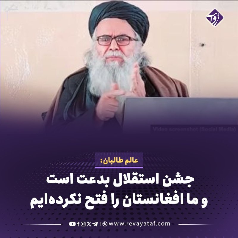روایت revayataf: ◾️شیخ عبدالسمیع غزنوی، از عالمان نزدیک به طالبان، گفته است که «برگزاری جشن فتح و استقلال» بدعت است و پیامبر اسلام پس از 