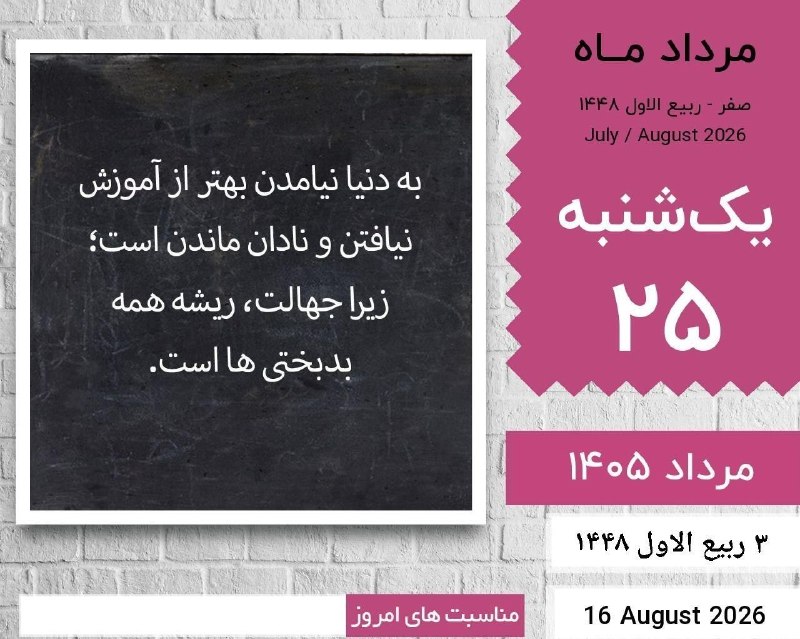♨️ اخبـار داغ ایران ♨️: ﷽✨ یا ذالجلال والاکرام ✨ 🌱🌸سلام صبح بخیر 🌸🌱✨یکشنبه✨💫 ۲۵ مرداد ۱۴۰۵💫 ۳ ربیع الاول ۱۴۴۸💫 ۱۶ اوت ۲۰۲۶ 🆔 @Hot_News🆔 @channel