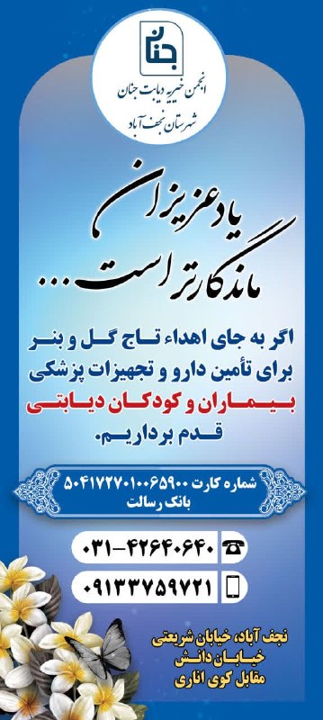 انجمن خیریه دیابت جنان: با سلام و احتراماز شما دعوت می‌کنیم به جای ارسال تاج گل در مراسم، با اهدا به انجمن خیریه دیابت جنان، در ساخت پروژه‌ ی در