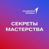 СЕКРЕТЫ МАСТЕРСТВА