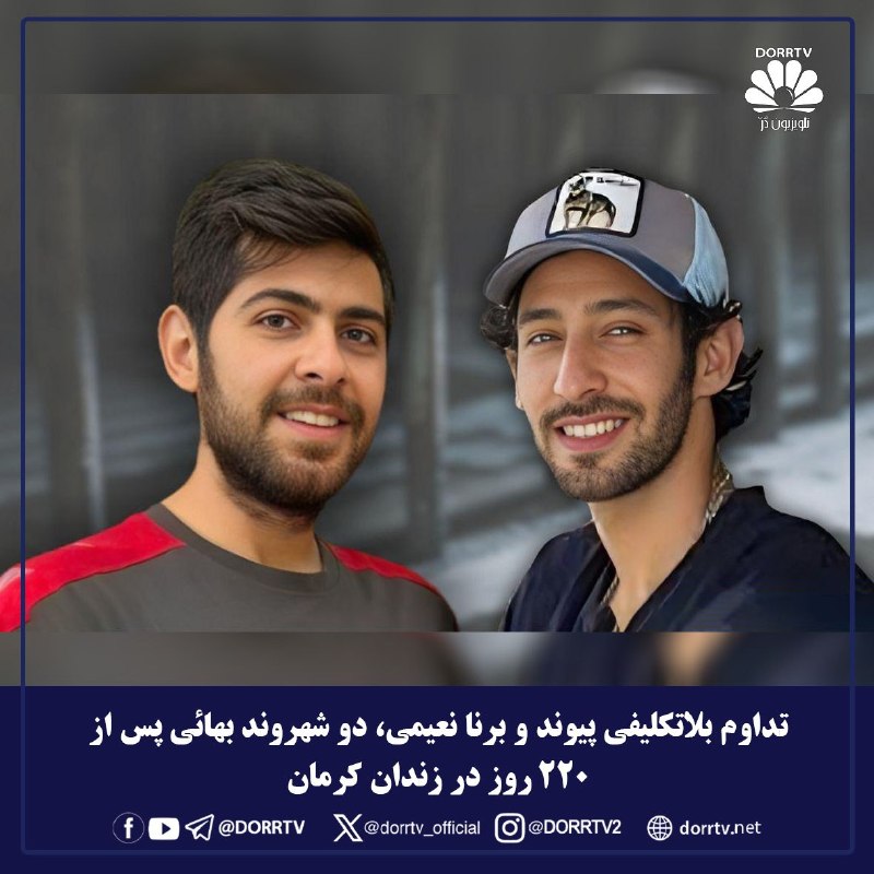 DorrTV شبکه جهانی دُرّ تی وی: 🚨🤩 عفو بین‌الملل خواستار آزادی فوری دو زندانی بهایی شد؛ نگرانی از خطر صدور حکم اعدام سازمان عفو بین‌الملل در بیانیه‌ای ن