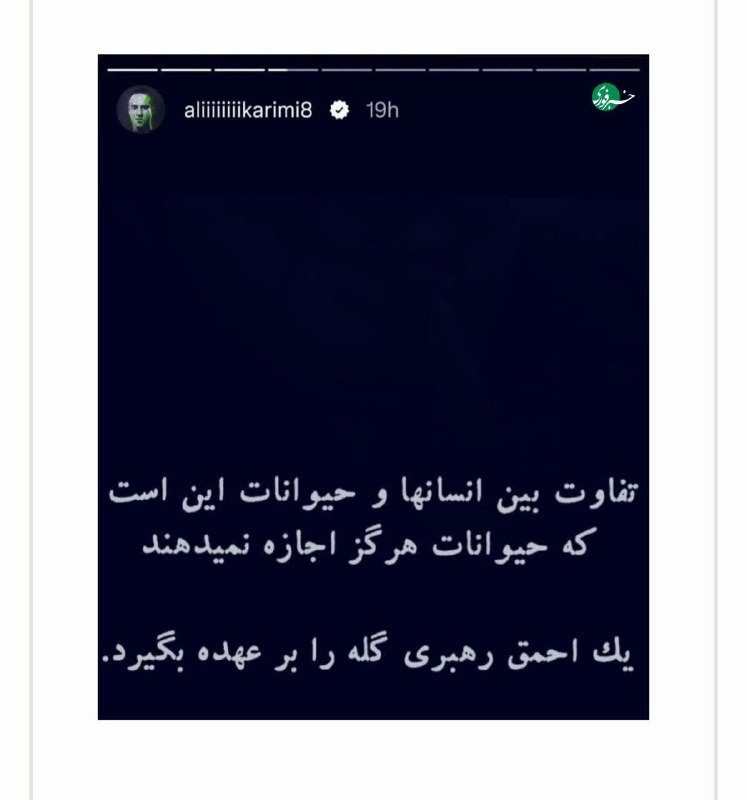 کانال بزرگ اسلامشهر: ♦️فحش و فحش‌کاری اپوزسیون علیه یک دیگر / علی کریمی "گله" را بهم ریخت!🔹همزمان با انتشار استوری جدید علی کریمی، موجی از فح