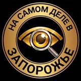 На самом деле в Запорожье