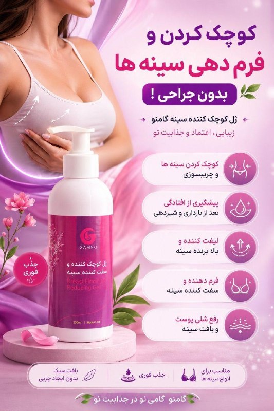 معجزه پوست زیبا: کوچک کردن و فرم دهی سینه ها بدون جراحی !ژل کوچک کننده سینه گامنو 👌کوچک کردن سینه ها و چربیسوزیپیشگیری از افتادگی بعد از