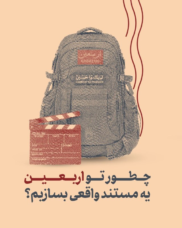 جشنواره فیلم دانش آموزی مدرسه: دوربین گوشیت رو فقط برای استوری گرفتن روشن نکن! 🎥 تو مسیر اربعین، پر از قصههایی هست که منتظرن تو روایتشون کنی. 🎒✨تو این