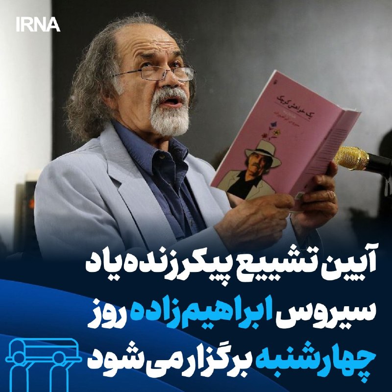 🔹 The farewell ceremony for Sirus Ibrahimzadeh, the film, radio, theater and television actor, will be held on Wednesday 10/29 at 9:30 am at the Artists' House.