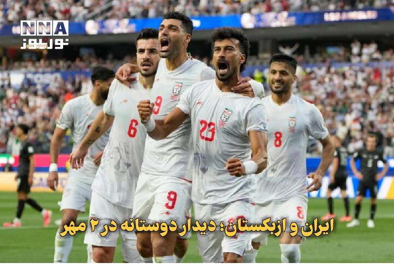 نورنیوز: ✅ ایران و ازبکستان؛ دیدار دوستانه در ۲ مهر🔹 تیم ملی فوتبال ایران در فیفادی مهرماه، ۲ مهر در ورزشگاه استقلال فرغانه به مص
