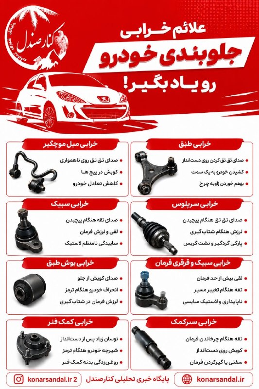 کانال خبری کنارصندل: 🔴 علائم خرابی جلوبندی خودرو رو یاد بگیر!♦️ اگر این علائم را در خودروی خود داشتید حتما خود را به تعمیرگاه برسانید @konars