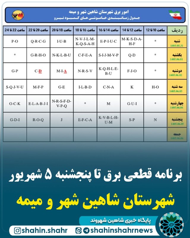شاهین شهر وند: 📌 برنامه قطعی برق تا پنجشنبه ۵ شهریور شهرستان شاهین شهر و میمه📣 گروه بندی آدرسهای خاموشی های کمبود نیرو در سطح مناطق شهر