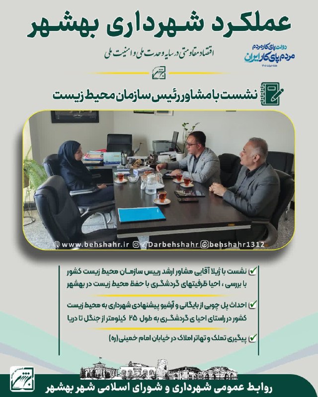 در بهشهر: 📣در شهر 🚩 هفته دولت با شعار دولت پای کار مردم، مردم پای کار ایران✅ چکیده ملاقاتها و پیگیریهای صورت گرفته در سال1405* نشس