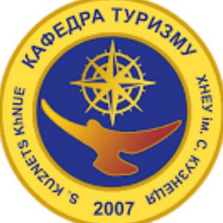 Кафедра туризму ХНЕУ ім. С. Кузнеця