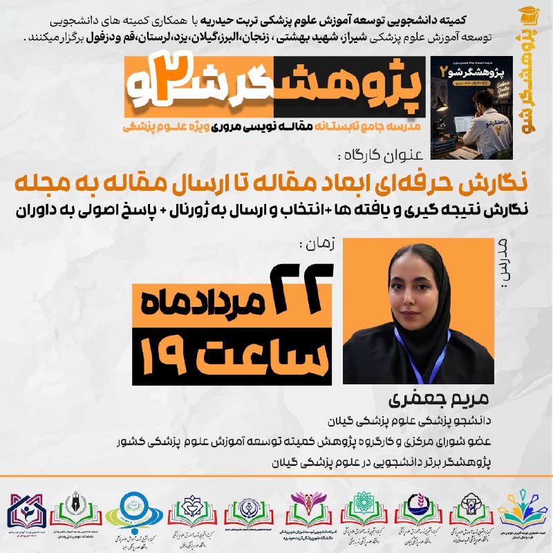 کمیته دانشجویی توسعه آموزش ع.پ قم: 🟡☀️مدرسه جامع تابستانه مقاله نویسی مروری 🔍👨🏫➕پـژوهــشگـــــر شــ۲ــو2️⃣✔️✅چهارمین کارگاه 4️⃣🟠🏆نگارش حرفه ای ابعاد مقاله