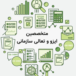 Telegram profile photo for متخصصین ایزو و تعالی سازمانی