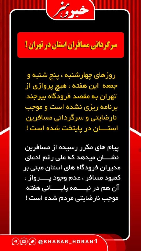 پايگاه خبري تحليلي خبر و هنر: سرگردانی مسافران استان در تهران !روزهای چهارشنبه ، پنج شنبه و جمعه این هفته ، هیچ پروازی از تهران به مقصد فرودگاه بیرجند