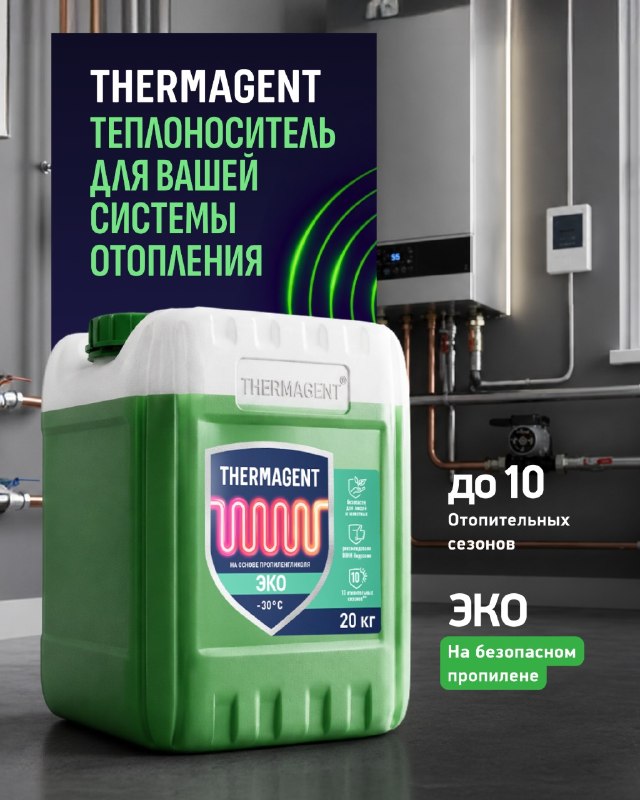 Ваше отопление готово к сезону? Прошлой холодной зимой сотни частных домов пострадали от внезапной разморозки отопления, а люди попали на дорогосто... - изображение 1 - thermagent, отопление, отопления