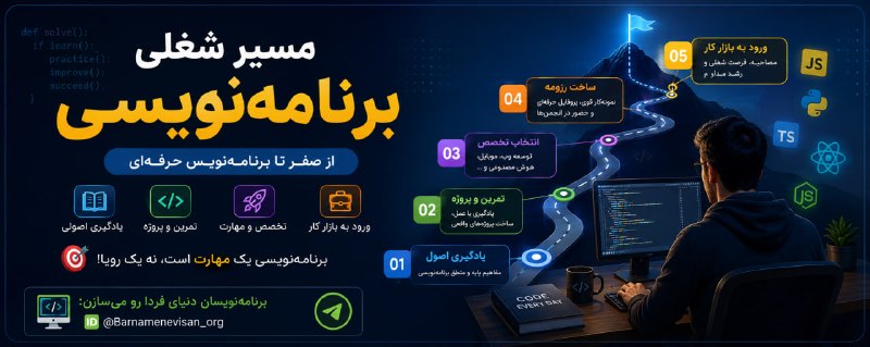 برنامه نویسان | Barnamenevisan: 🚀 مسیر شغلی برنامه‌نویسی؛ از کجا شروع کنیم؟اگر می‌خواهی برنامه‌نویس حرفه‌ای شوی، این مسیر را مرحله‌به‌مرحله طی کن:1️⃣ یا