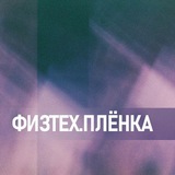 физтех.плёнка
