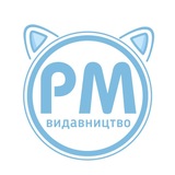 Видавництво РМ 📚