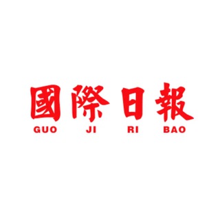 Telegram profile photo for 國際日報 东南亚吃瓜 墙外国内新闻