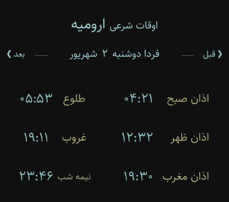 اخبار آذربایجان غربی: 🔸اوقات شرعی فردا دوشنبه ۲ شهریور ۱۴۰۵ به افق ارومیه (احتیاط یک تا دو دقیقهای لحاظ شود)🌱وقت دعا ما رو هم به خاطر داشته