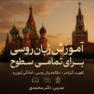 زبان روسی را با ما یاد بگیرید 🥰