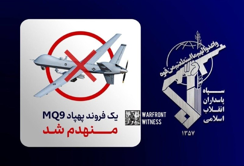 ️🇮🇷🇺🇸 משמרות המהפכה הודיעו כי ההגנה האווירית שלו הפילה את מזל"ט ה-MQ-9 Reaper האמריקאי ה-53 של הסכסוך, הפעם מעל האי קשם.