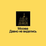 Москва. Давно не виделись
