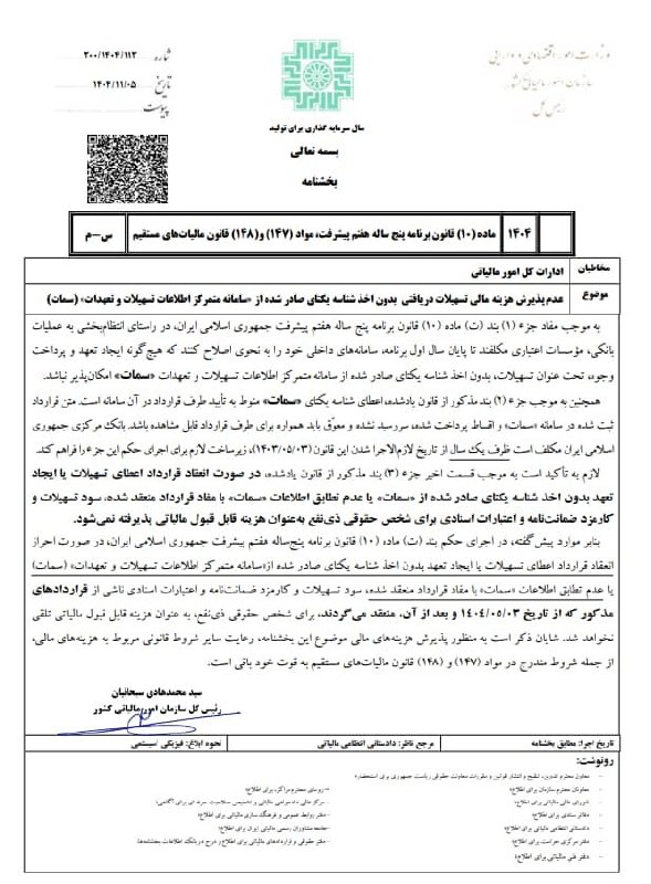 اطلاع رسانی مالیاتی: ✍یادآوری / بخشنامه عدم پذیرش هزینه مالی تسهیلاتِ دریافتی بدون اخذ شناسه یکتای صادر شده از سامانه سمات🆔 @taxinformation