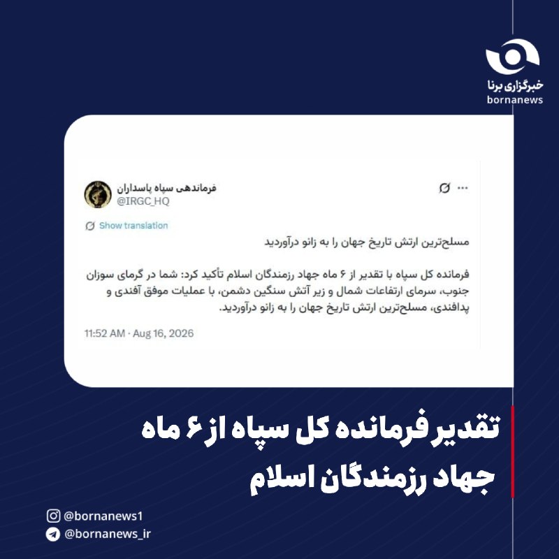 خبرگزاری برنا: تقدیر فرمانده کل سپاه از ۶ ماه جهاد رزمندگان اسلام🔸شما در گرمای سوزان جنوب، سرمای ارتفاعات شمال و زیر آتش سنگین دشمن با 
