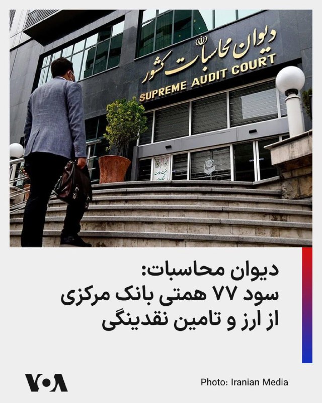 تحلیل زمانه: دیوان محاسبات از شناسایی ۷۷ هزار میلیارد تومان سود خالص در صورت‌های مالی سال ۱۴۰۴ بانک مرکزی خبر داد که به گفته این نهاد
