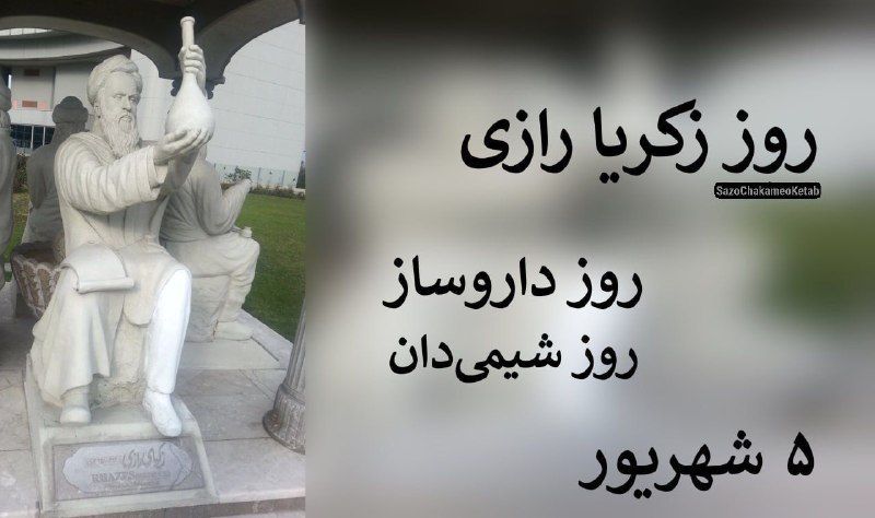 ساز چکامه کتاب: ۵ شهریور در تقویم ایران #روز_زكريای_رازی و #روز_داروساز است که به آن #روز_شیمی‌دان هم می‌گویند. زكريای رازی پزشک، فیلسوف