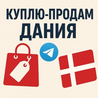 Куплю-Продам Дания 🇩🇰