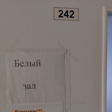 Белый зал ИНИОН РАН