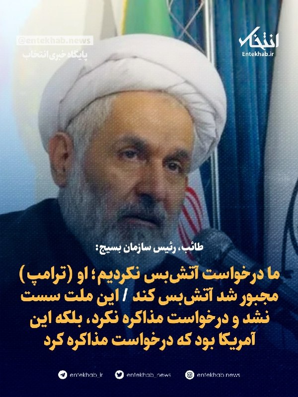 پایگاه خبری انتخاب ✔: ♦️ طائب، رئیس سازمان بسیج:🔹 ما درخواست آتشبس نکردیم؛ او (ترامپ) مجبور شد آتشبس کند 🔹 این ملت سست نشد و درخواست مذاکره