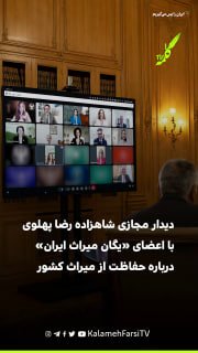 در دیدار مجازی شاهزاده رضا پهلوی با اعضای «یگان میراث ایران» درباره حفاظت از میراث کشور چه گذشت؟