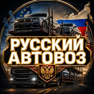 Telegram profile photo for Русский Автовоз